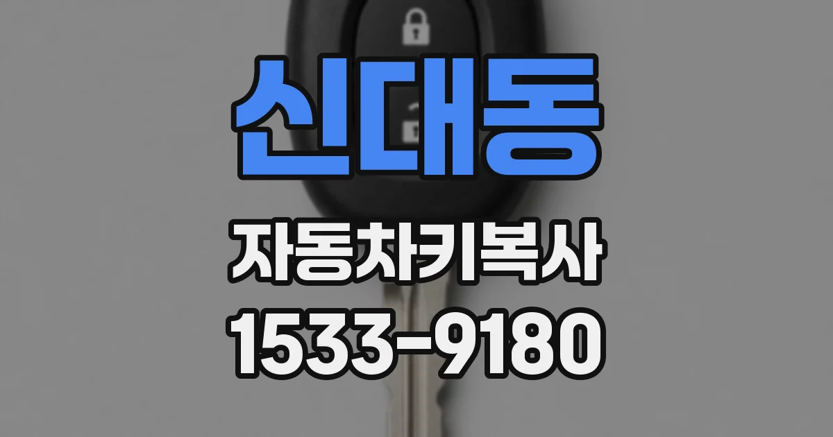 신대동 자동차키복사