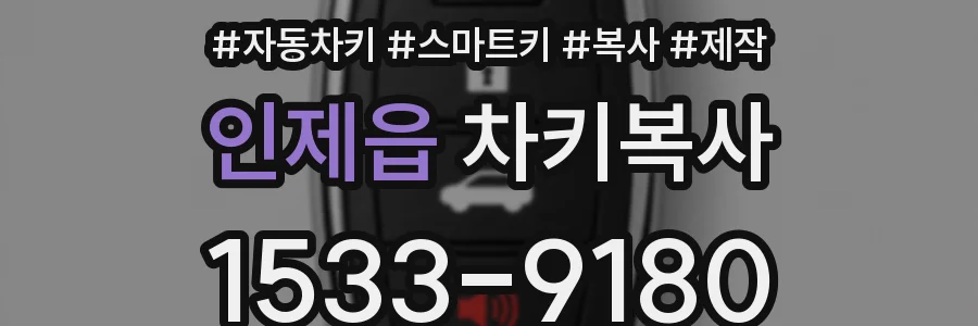 인제읍 차키복사