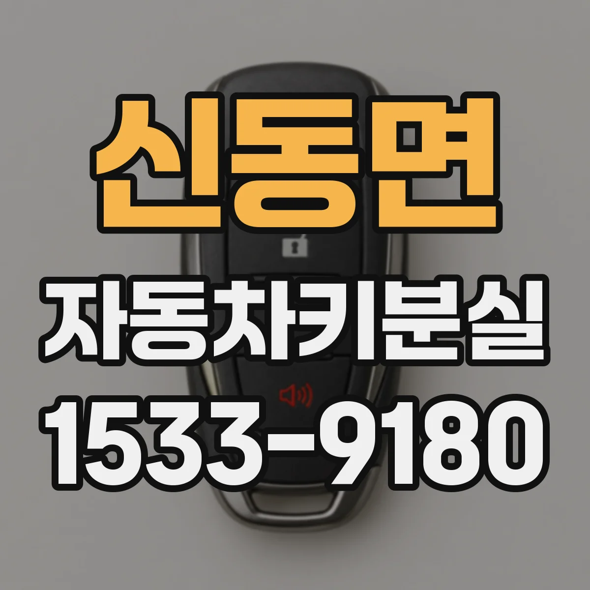 신동면 자동차키분실