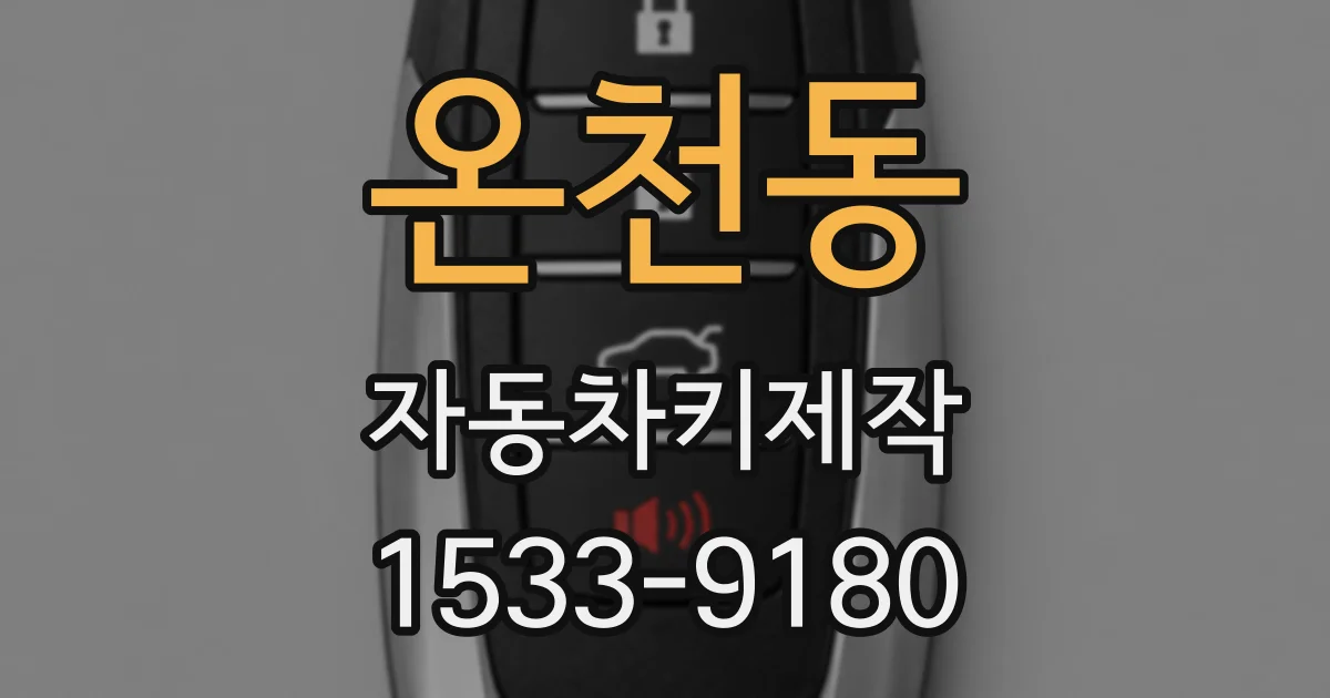 온천동 자동차키제작
