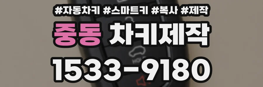 중동 차키제작