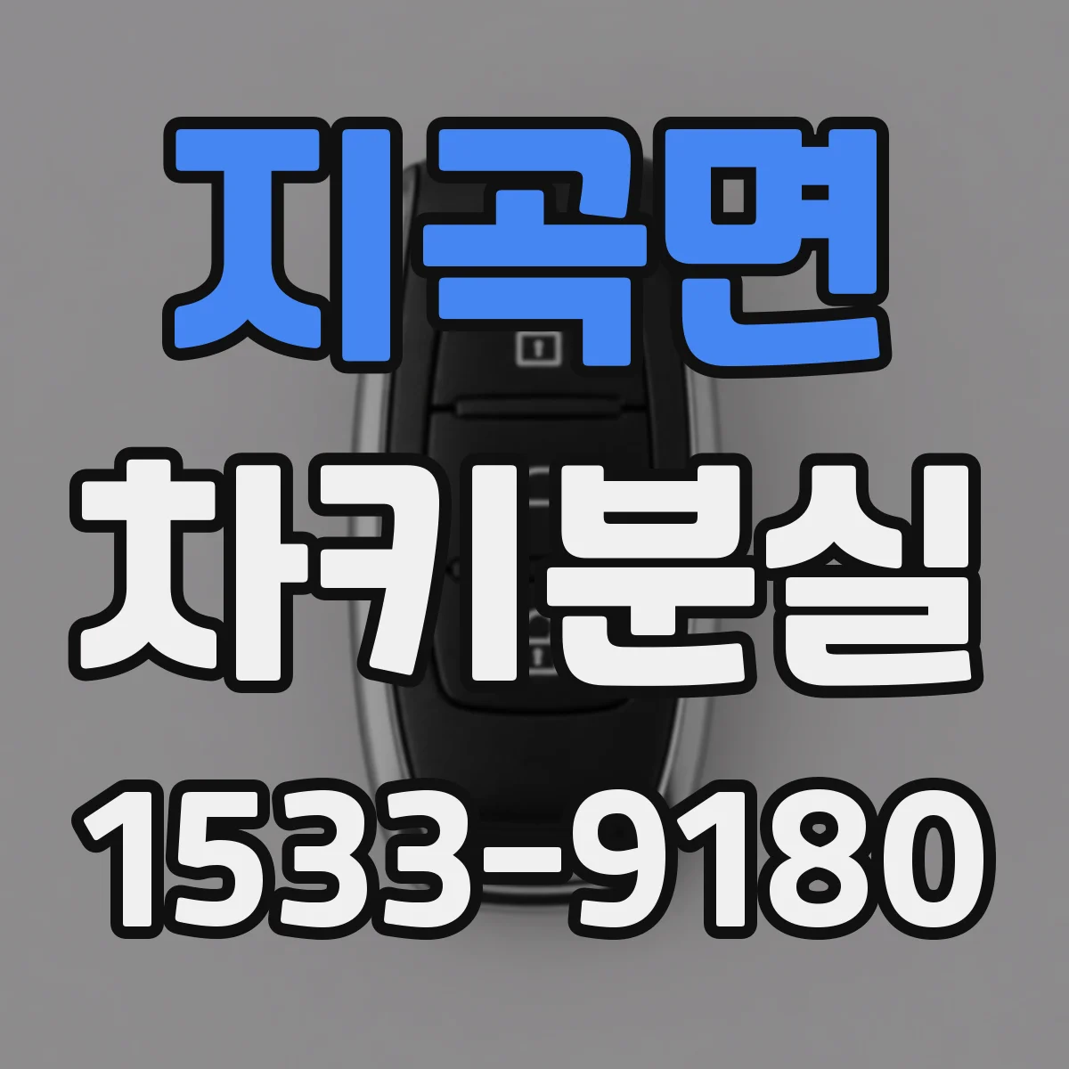 지곡면 차키분실