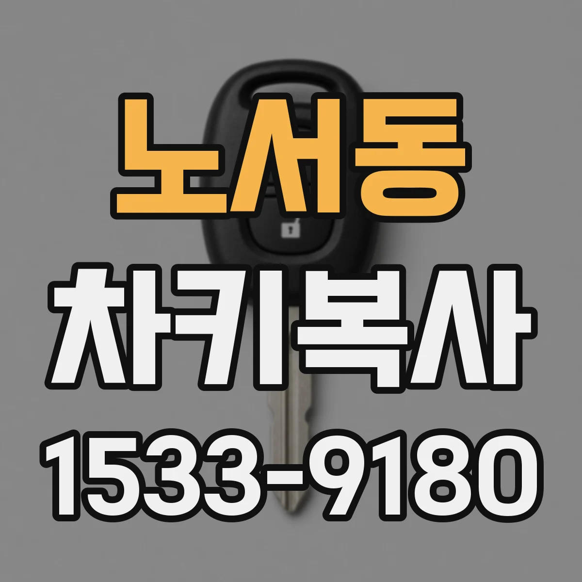 노서동 차키복사