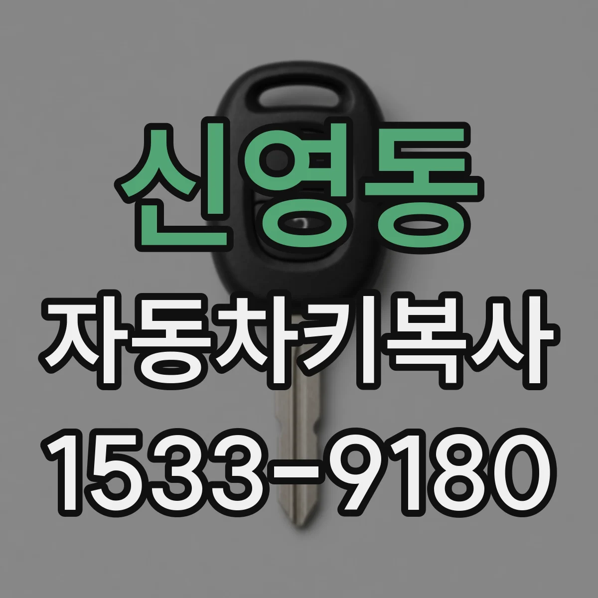 신영동 자동차키복사