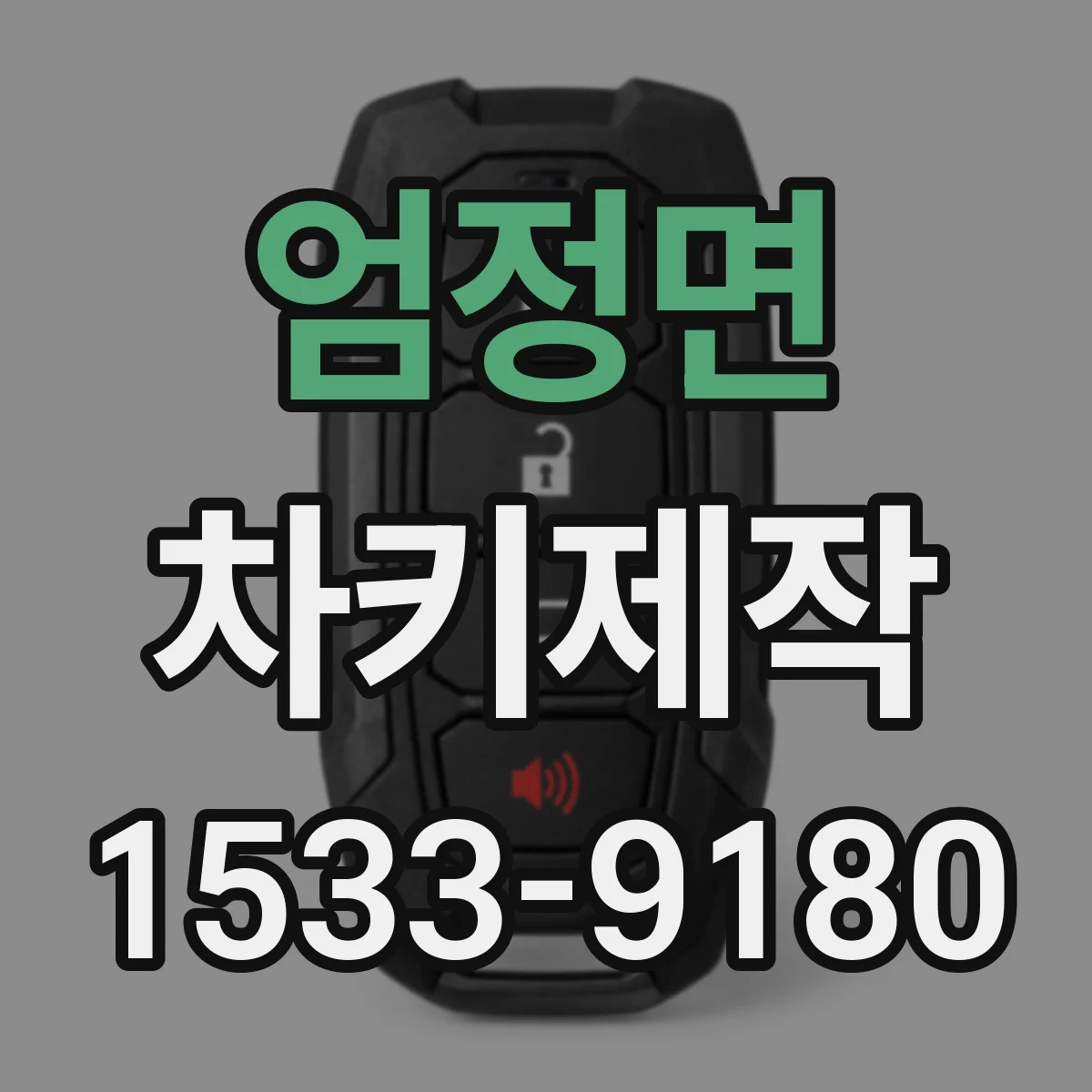 엄정면 차키제작