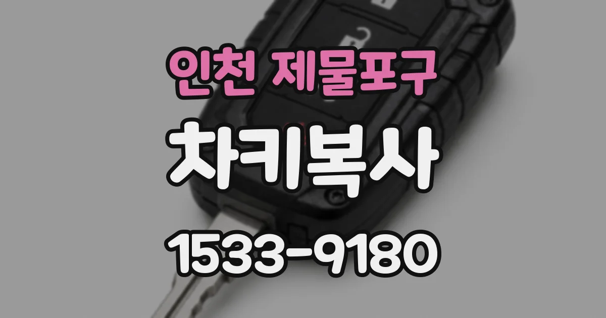인천 제물포구 차키복사