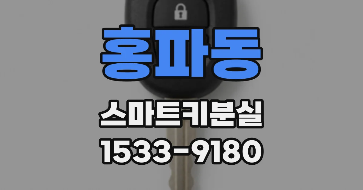 홍파동 스마트키분실