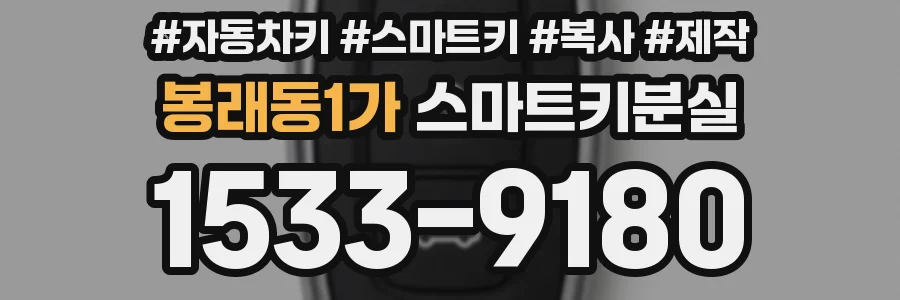 봉래동1가 스마트키분실