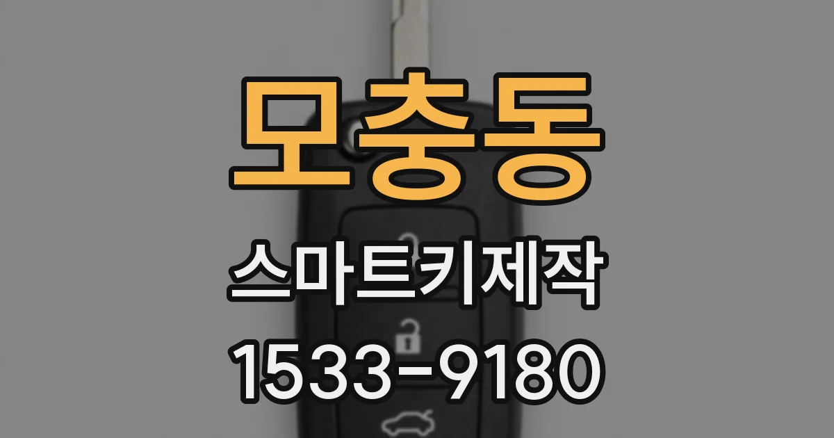 모충동 스마트키제작