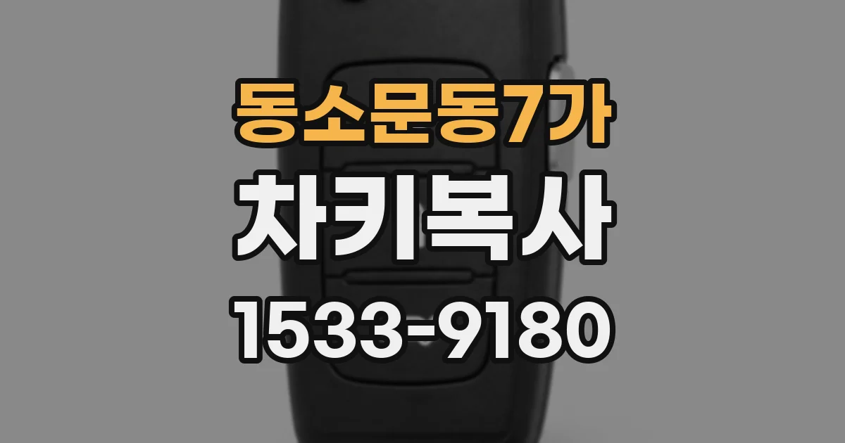 동소문동7가 차키복사