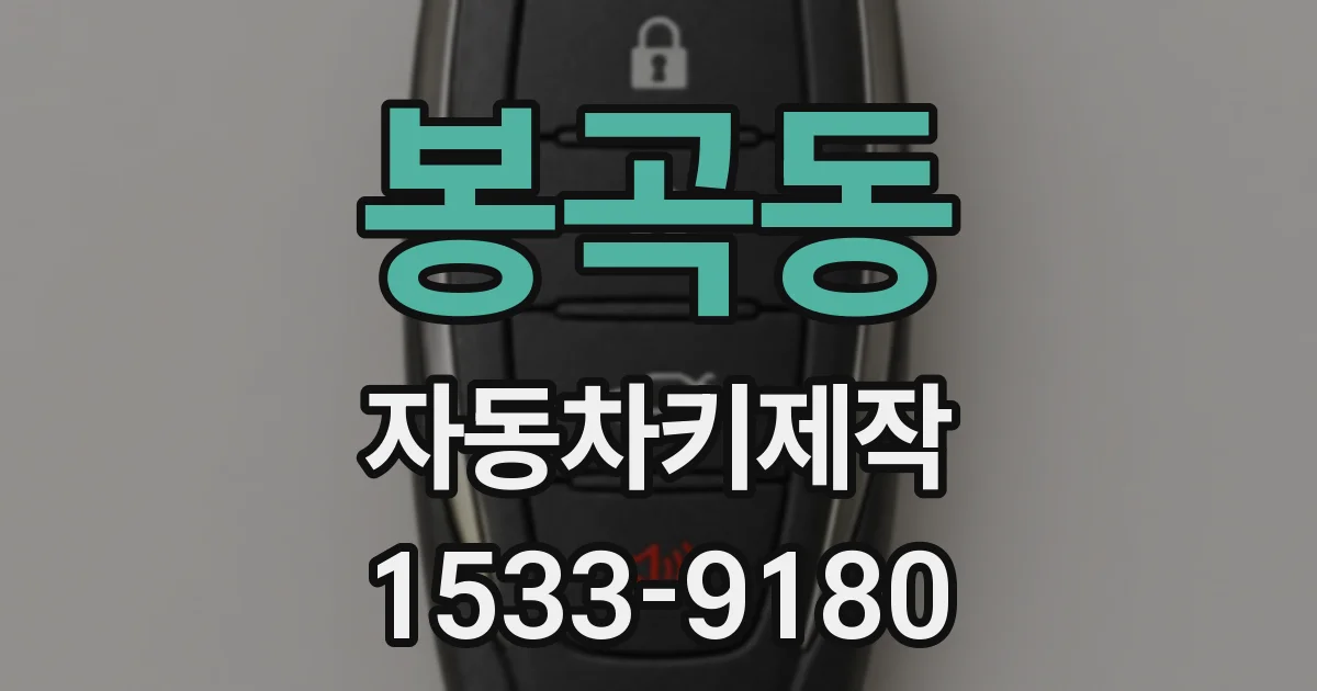 봉곡동 자동차키제작