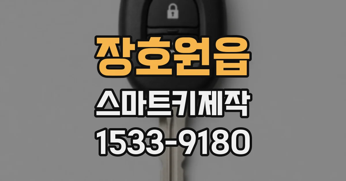 장호원읍 스마트키제작