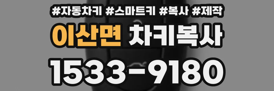 이산면 차키복사