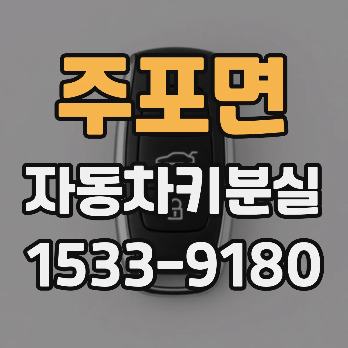 주포면 자동차키분실