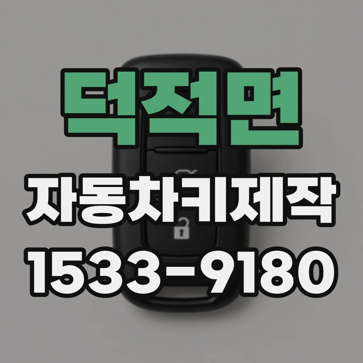 덕적면 자동차키제작
