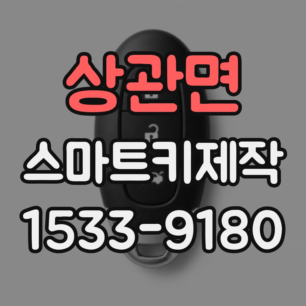 상관면 스마트키제작