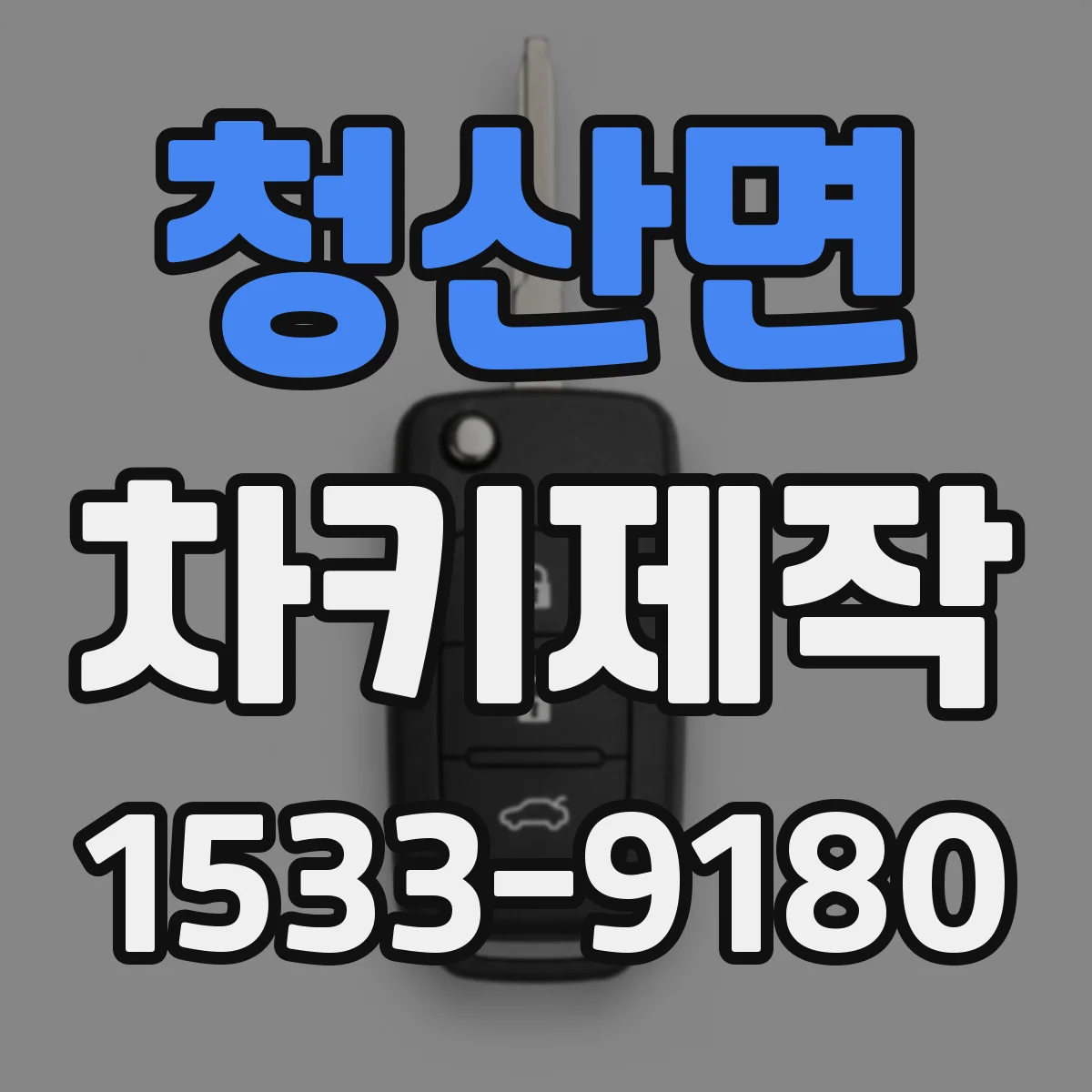 청산면 차키제작