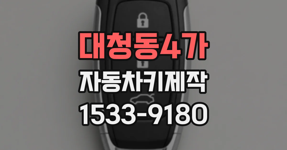 대청동4가 자동차키제작