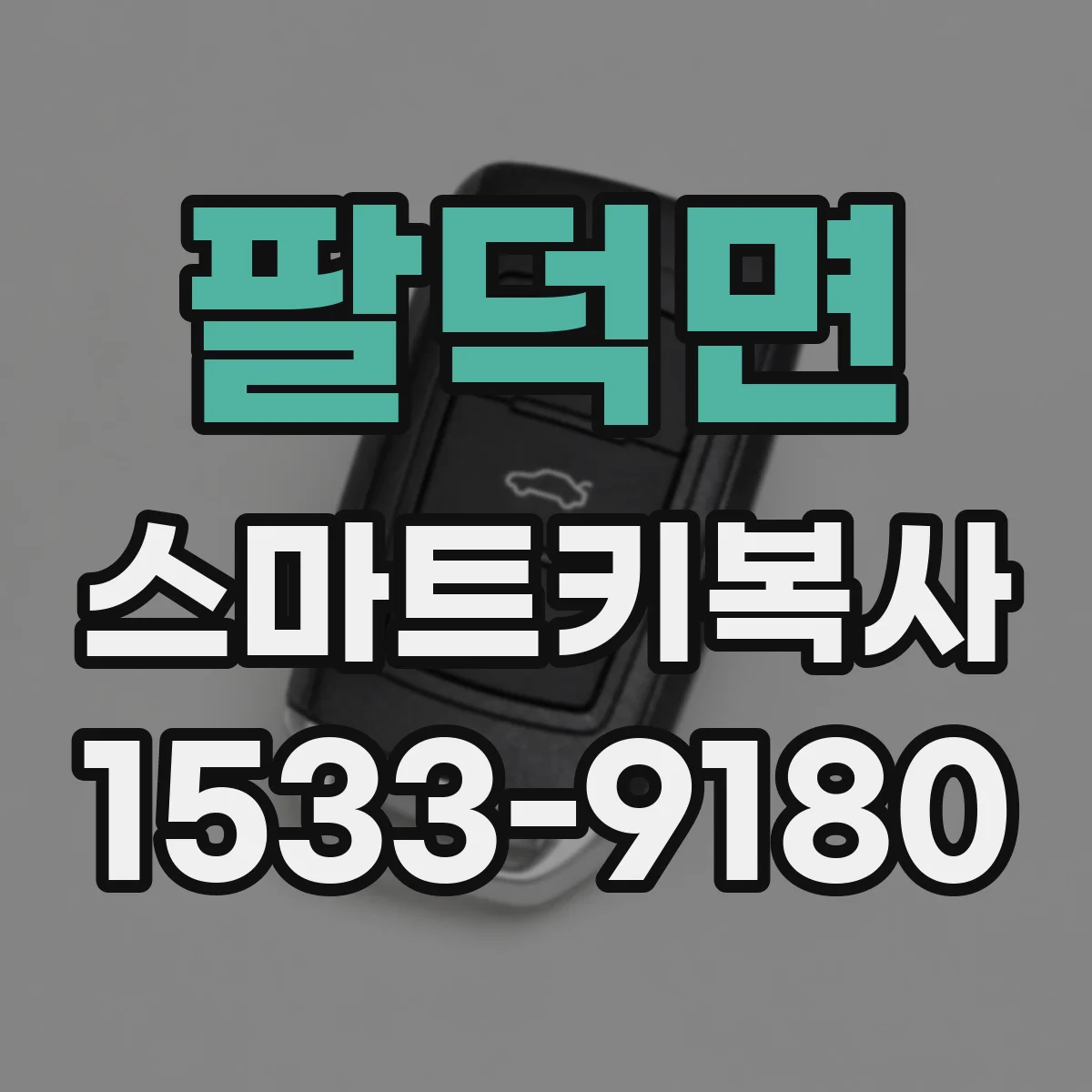 팔덕면 스마트키복사