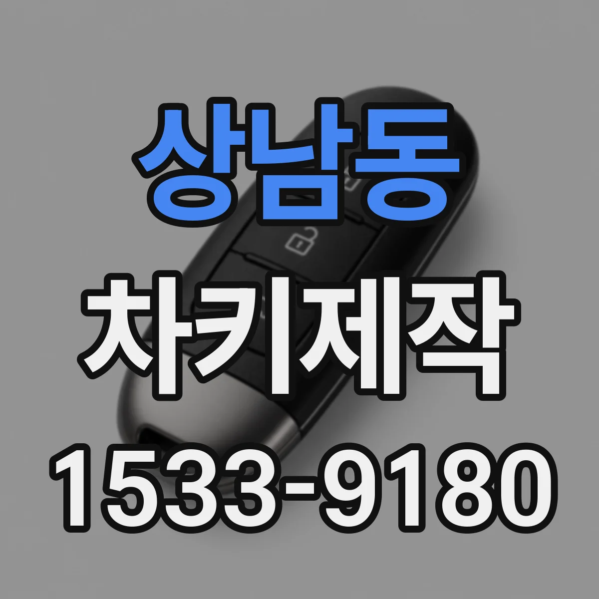 상남동 차키제작