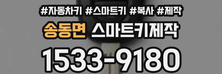 송동면 스마트키제작