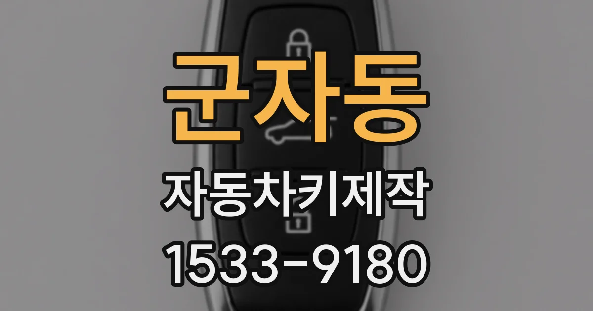 군자동 자동차키제작
