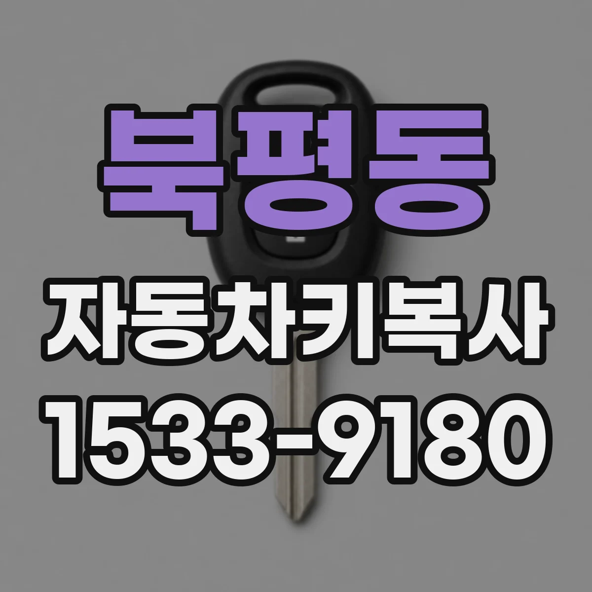 북평동 자동차키복사