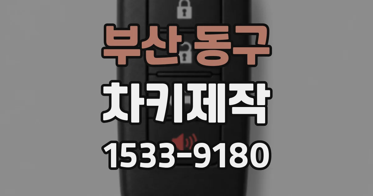 부산 동구 차키제작