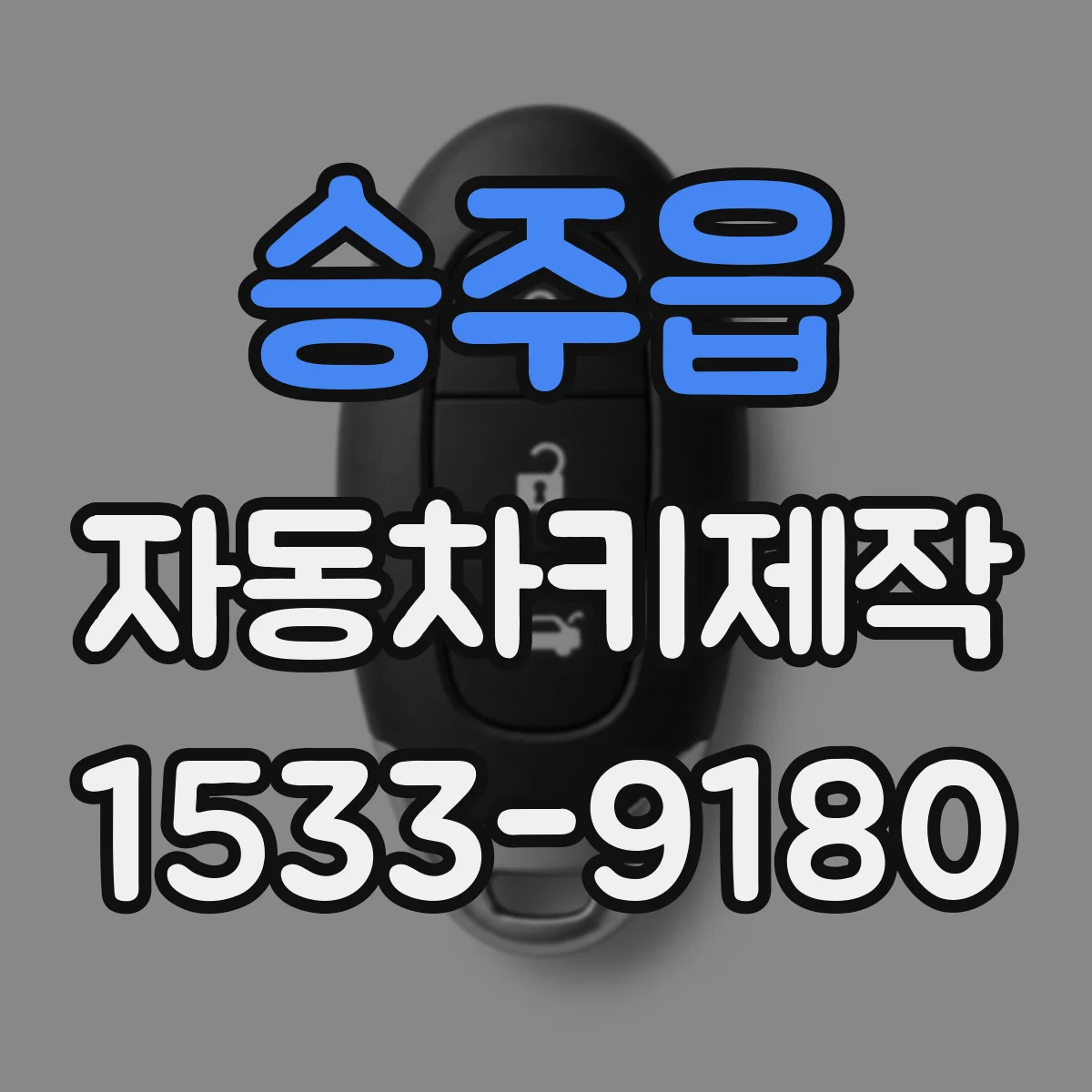 승주읍 자동차키제작