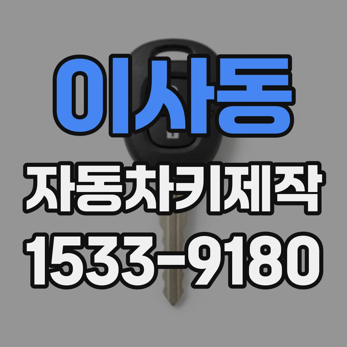 이사동 자동차키제작