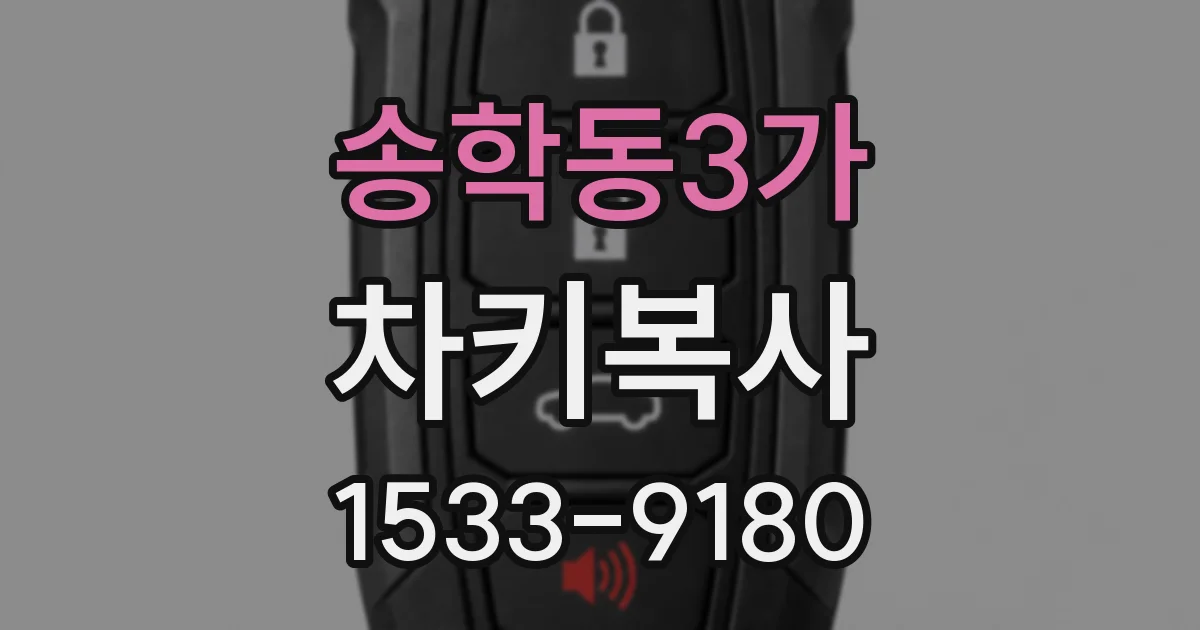 송학동3가 차키복사