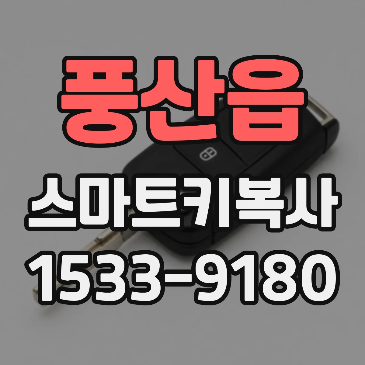 풍산읍 스마트키복사
