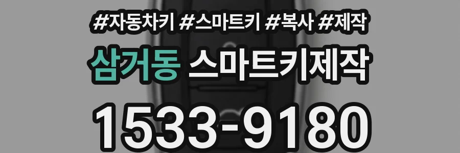 삼거동 스마트키제작