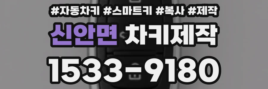 신안면 차키제작