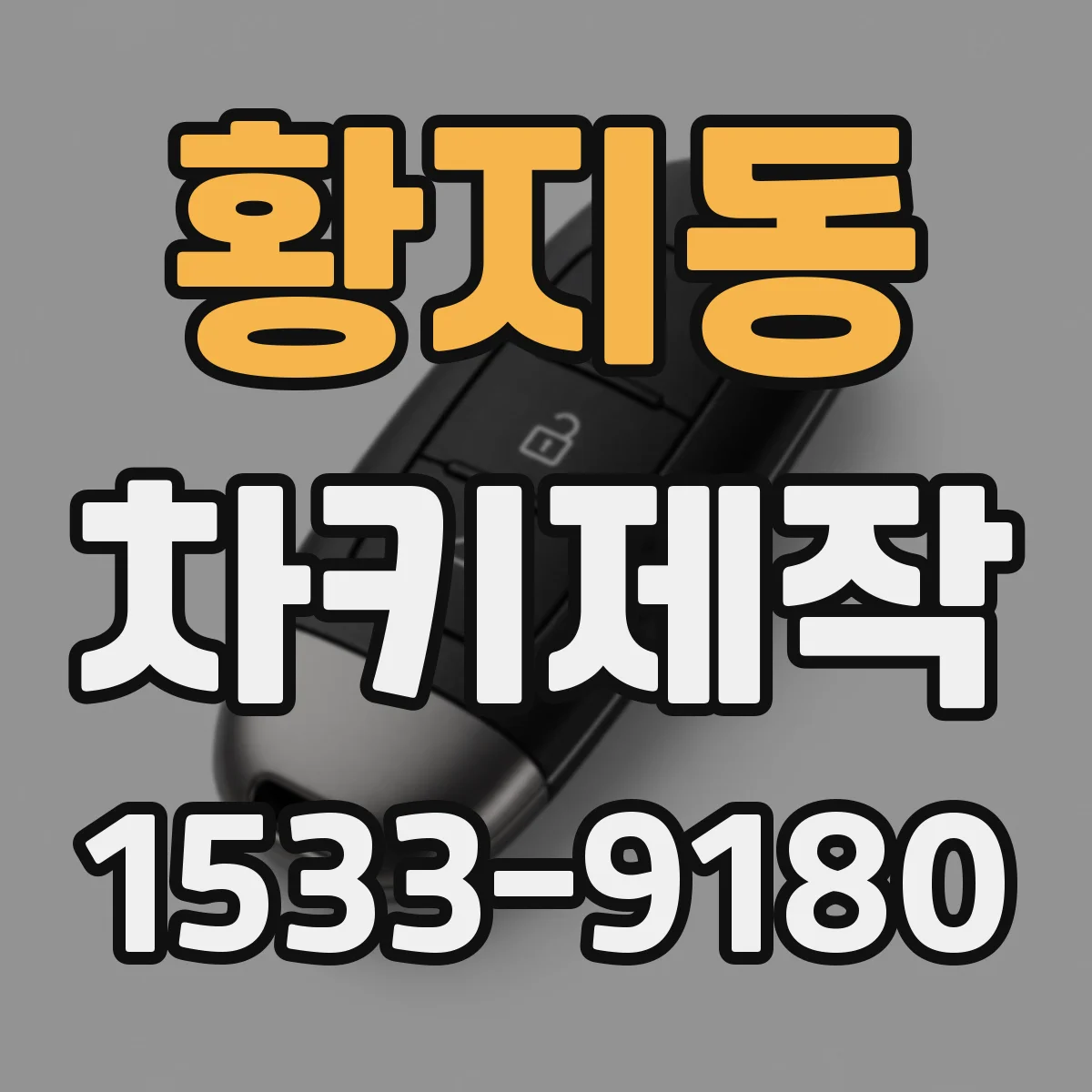 황지동 차키제작