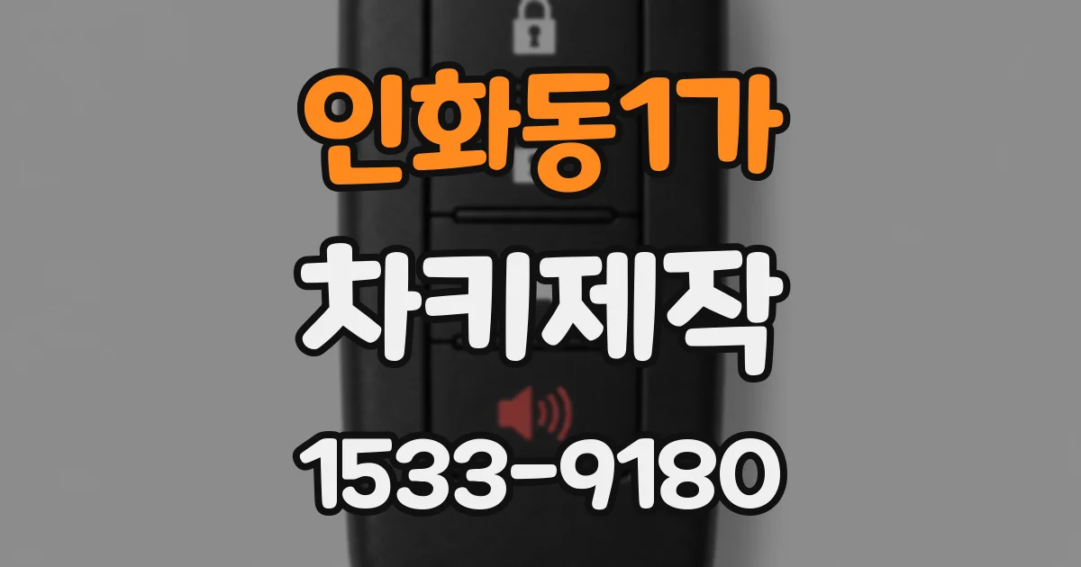 인화동1가 차키제작
