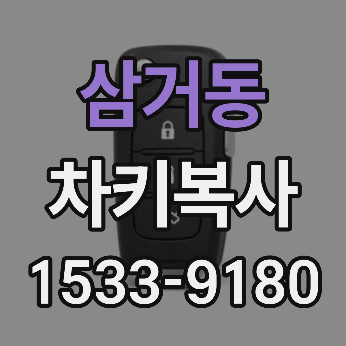 삼거동 차키복사