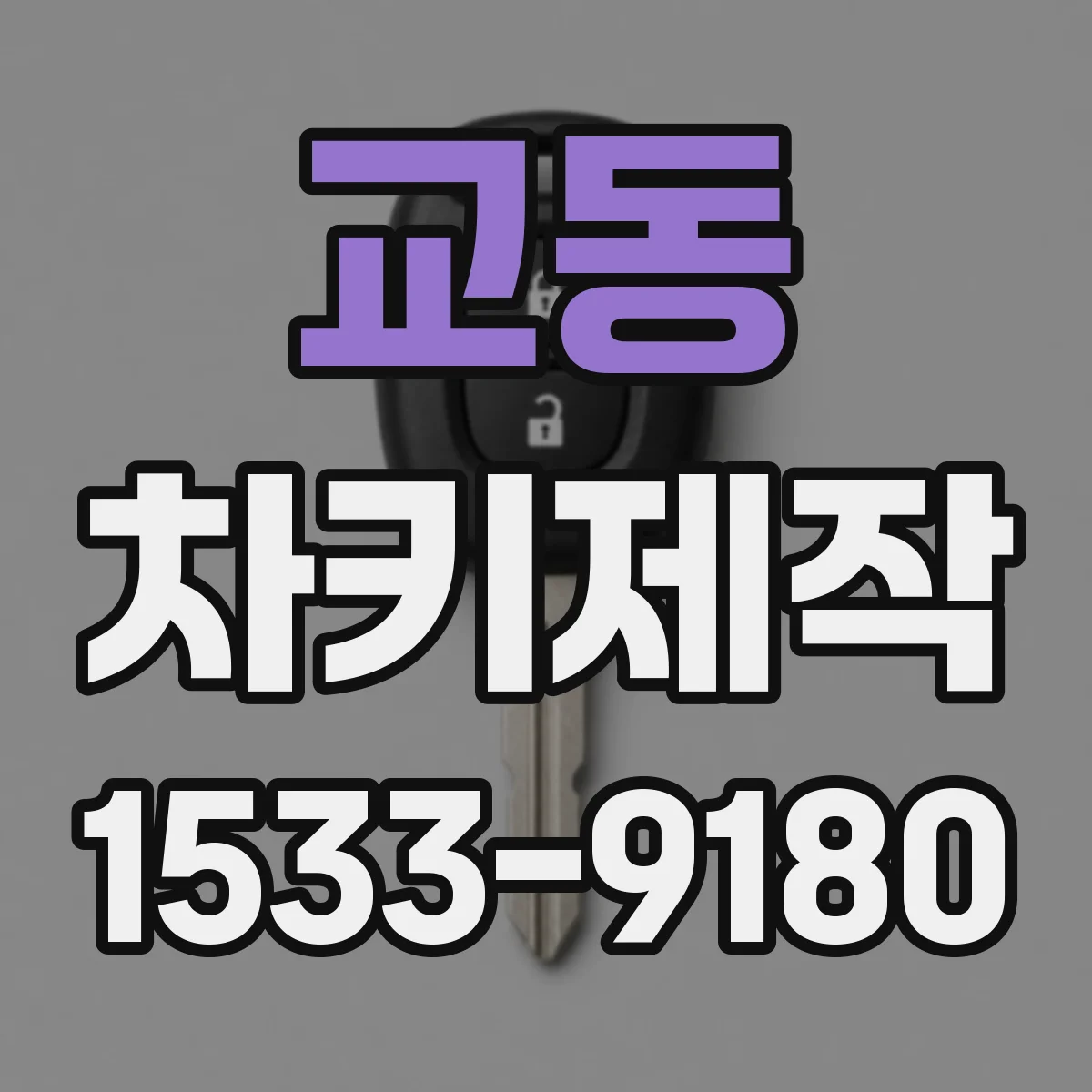 교동 차키제작