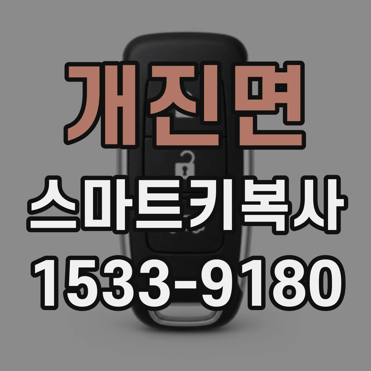 개진면 스마트키복사