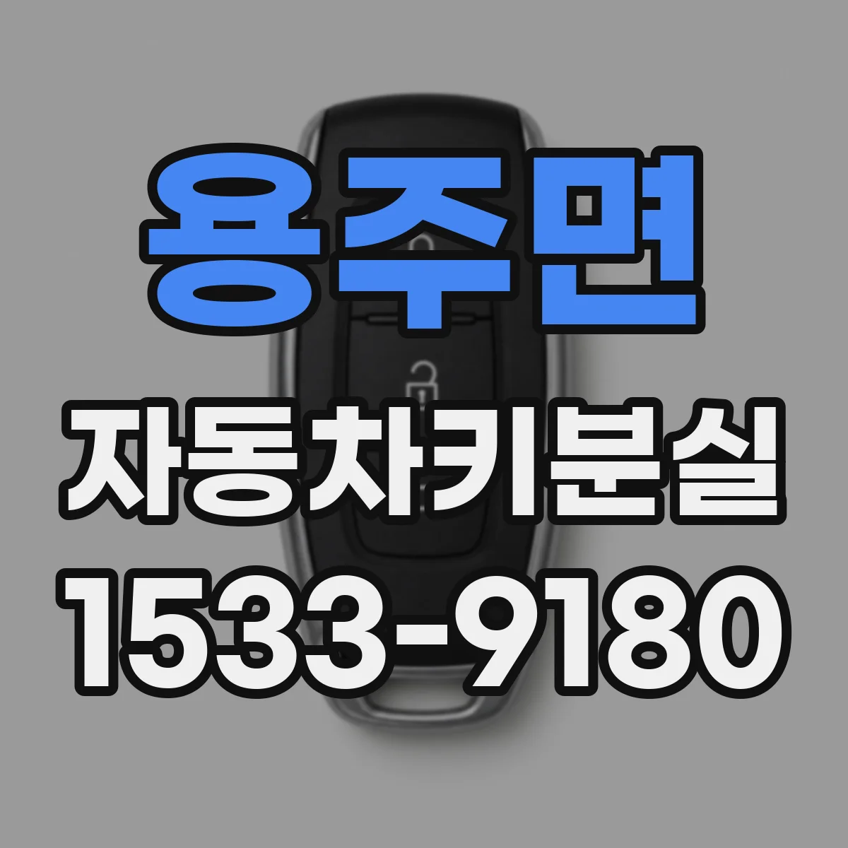 용주면 자동차키분실