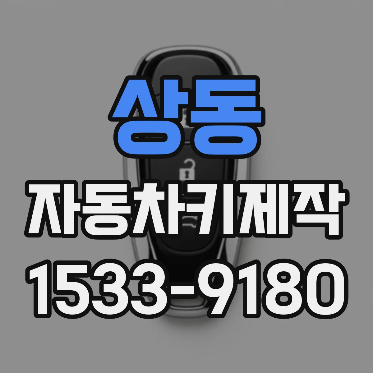 상동 자동차키제작