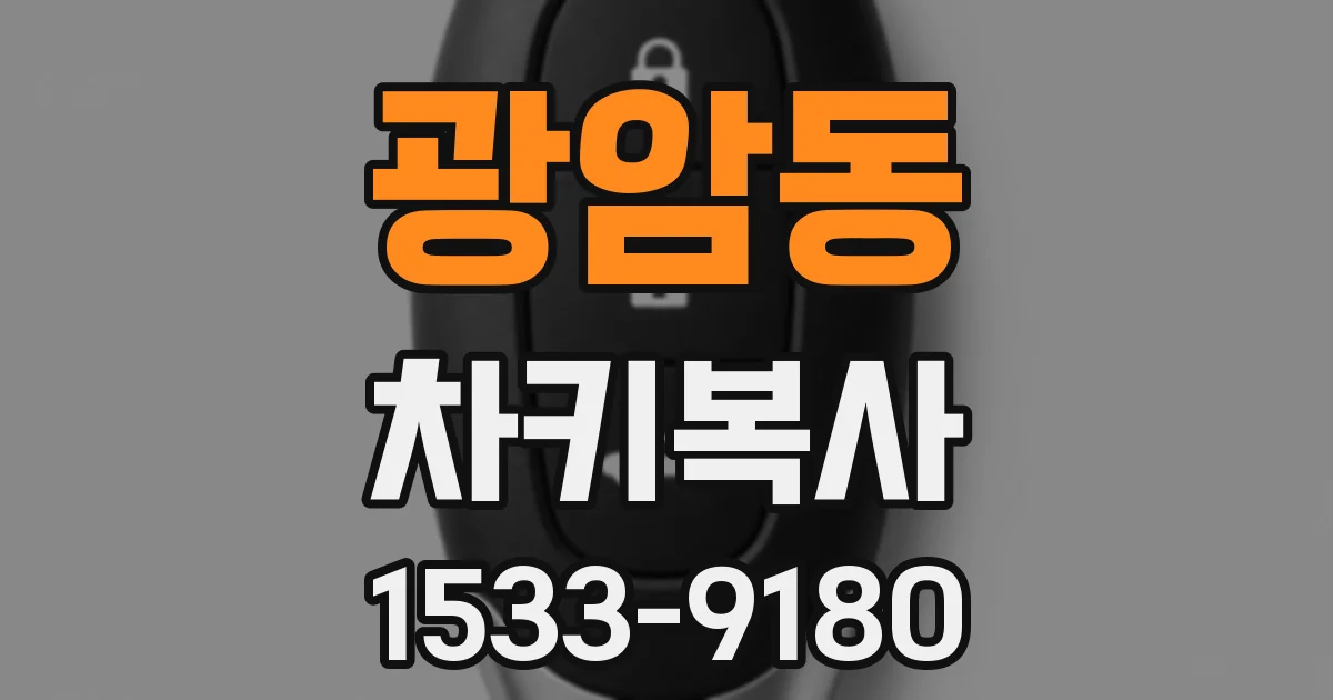 광암동 차키복사