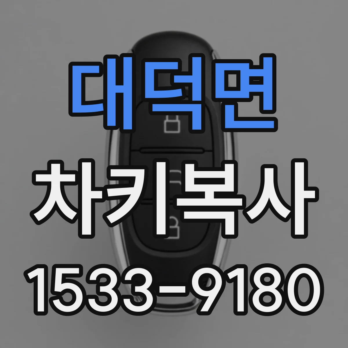 대덕면 차키복사