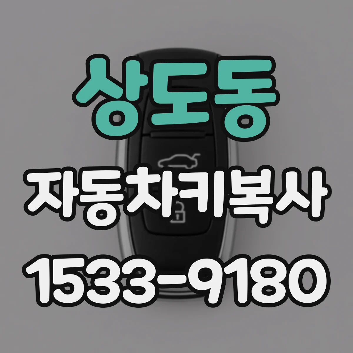 상도동 자동차키복사