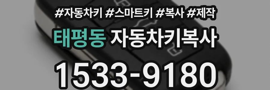 태평동 자동차키복사