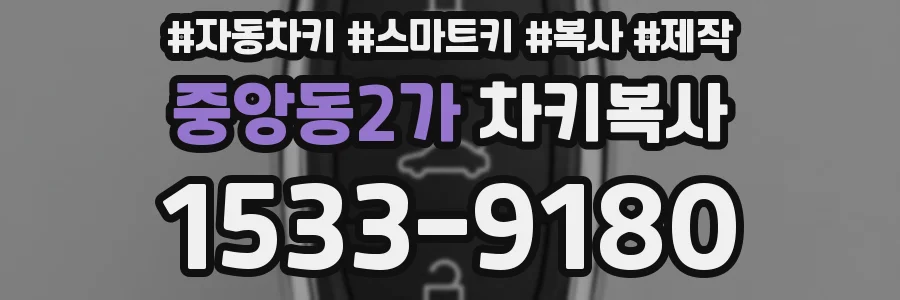 중앙동2가 차키복사