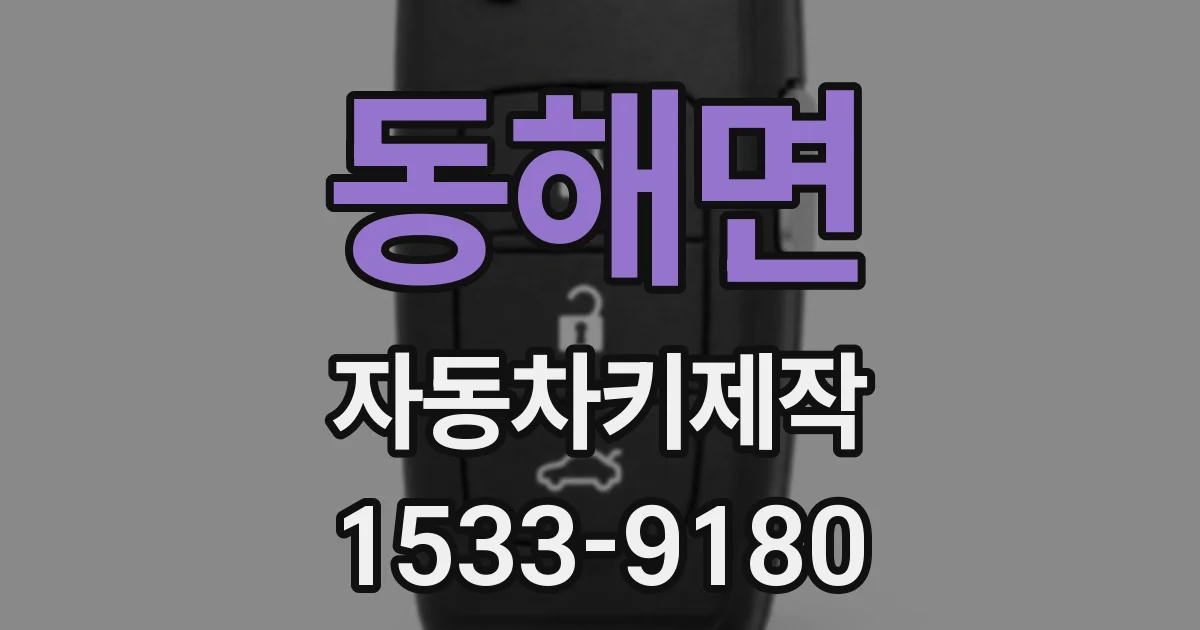 동해면 자동차키제작