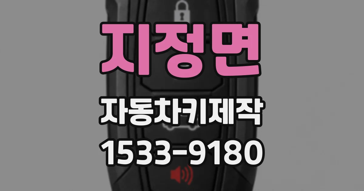 지정면 자동차키제작
