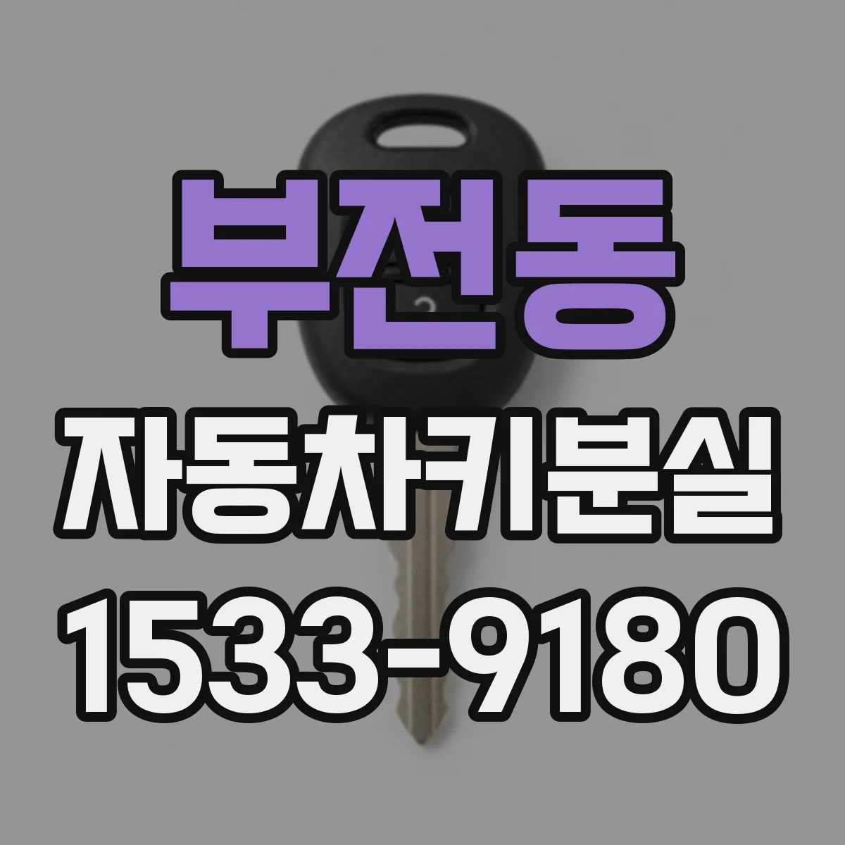 부전동 자동차키분실