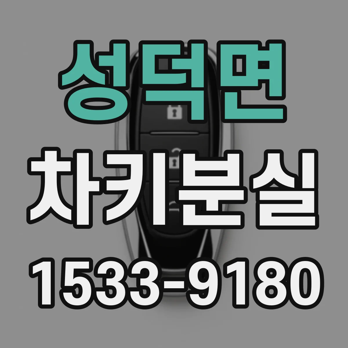 성덕면 차키분실